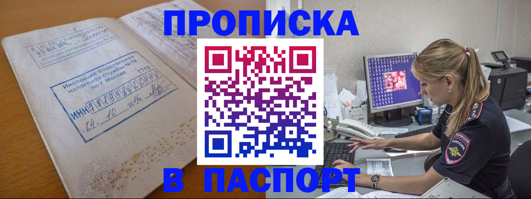 прописка в Снежногорске